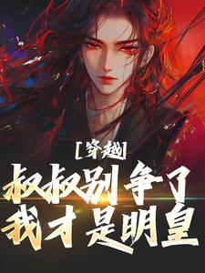 穿越：叔叔别争了，我才是明皇