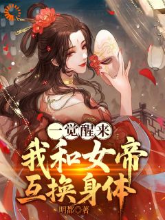 一觉醒来，我和女帝互换身体