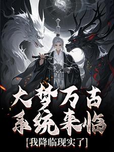 梦里背刺女帝，现实她们要砍了我