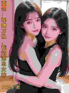 气运之王！我一只股就获百亿