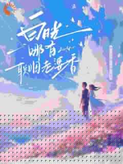 白月光哪有联姻老婆香