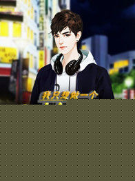 我只想做一个安静的学霸