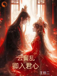 云鬓乱：卿入君心