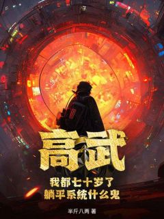 高武：我都七十岁了，躺平系统什么鬼？