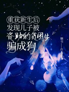 重获新生后，发现儿子被资助的贫困生骗成狗