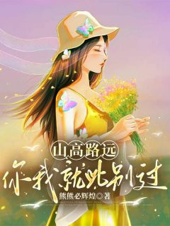 山高路远，你我就此别过