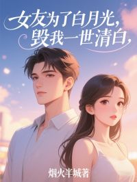 女友为了白月光，毁我一世清白