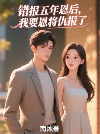 错报五年恩后，我要恩将仇报了