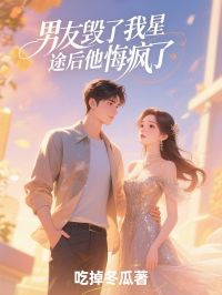 男友毁了我星途后他悔疯了