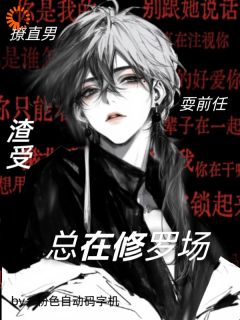撩直男，耍前任，渣受总在修罗场