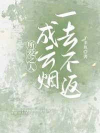 所爱之人成云烟，一去不返