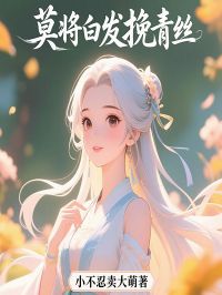 莫将白发挽青丝