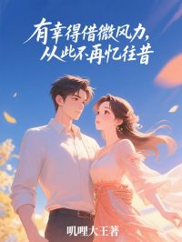有幸得借微风力，从此不再忆往昔