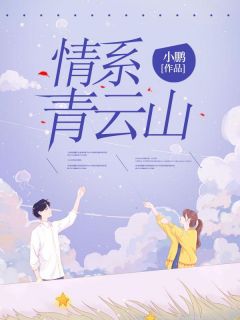 情系青云山