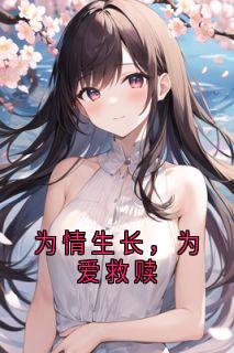 为情生长，为爱救赎
