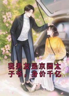 我男友是京圈太子爷，身价千亿