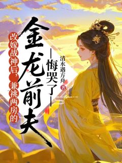 仙魔大战后，姐姐的丈夫平安归来