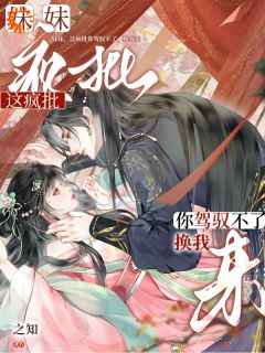 一睁眼，我成了他的绝宠小娇妻