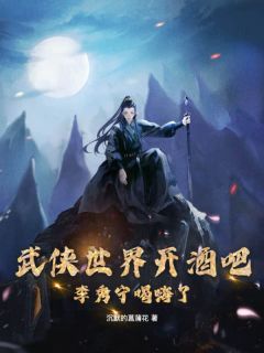 楚寒穿越到一个综武世界