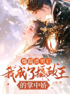 爆踹渣男后，我成了摄政王的掌中娇