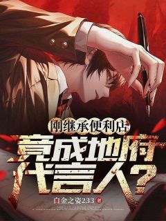 刚继承便利店，竟成地府代言人？