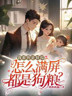 我看的是娃综，怎么满屏都是狗粮？