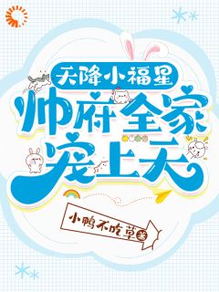 天降小福星，帅府全家宠上天