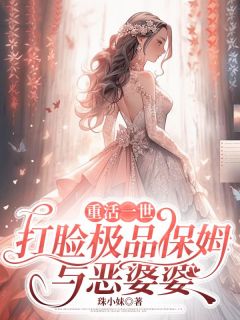 重活一世，打脸极品保姆与恶婆婆