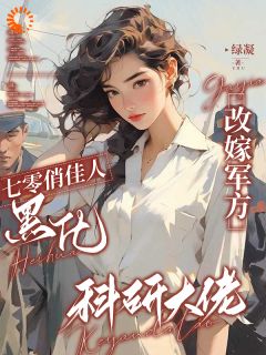 七零俏佳人黑化改嫁军方科研大佬