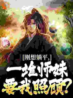 刚想躺平，一堆师妹要我照顾？