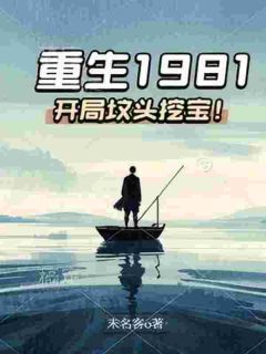 重生1981：开局坟头挖宝！