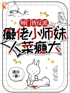 师门皆反派，癫佬小师妹人菜瘾大