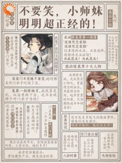 不要笑，小师妹明明超正经的！