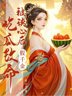 被读心后：假千金吃瓜改命