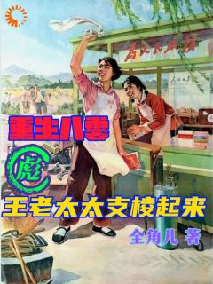 重生八零：彪王老太太支棱起来