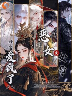 恶女重生变女帝，后宫男人爱疯了