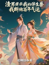 渣男虐杀我的伴生兽，我断他百年气运