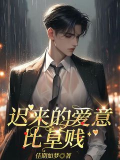 迟来的爱意比草贱