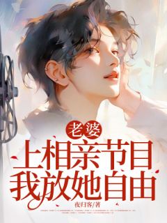 老婆上相亲节目，我放她自由