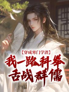 穿成寒门学渣，我一路科举舌战群儒