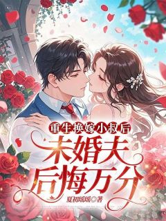 重生换嫁后未婚夫后悔万分