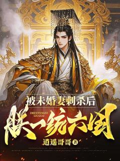 被未婚妻刺杀后，朕一统六国