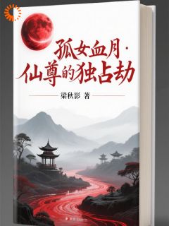 孤女血月：仙尊的独占劫