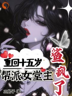重回十五岁，帮派女堂主鲨疯了