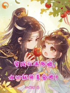穿成反派后娘，攻心就用美食吧！