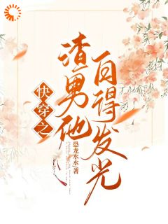 快穿之渣男他白得发光