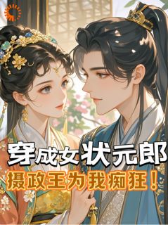 穿成女状元郎，摄政王为我痴狂！
