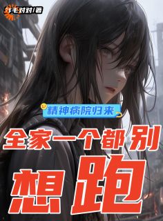 小姐别虐了！老爷知错了