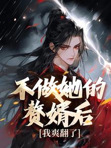 不做她的赘婿后，我爽翻了