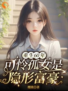 重生六零年可怜孤女是隐形富豪